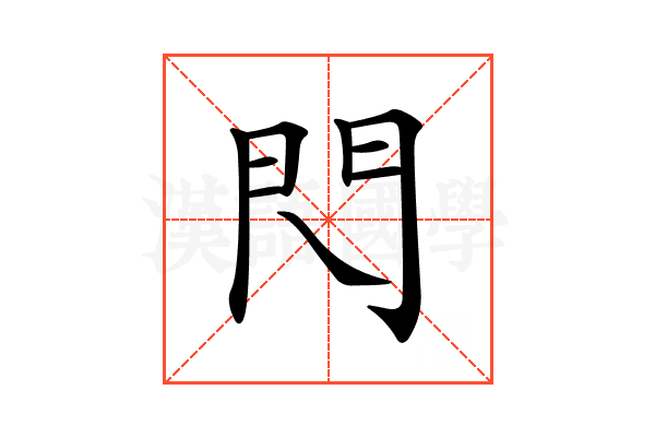 𨳉