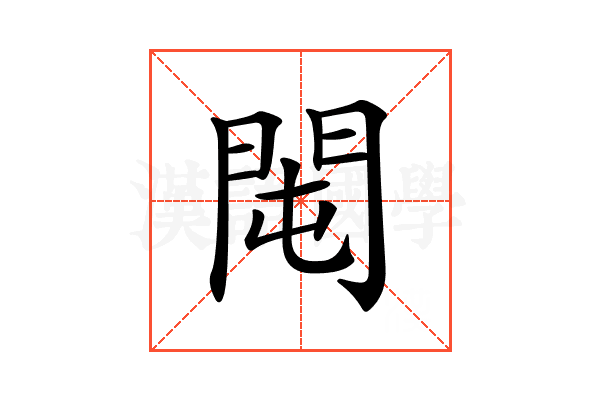 𨳘