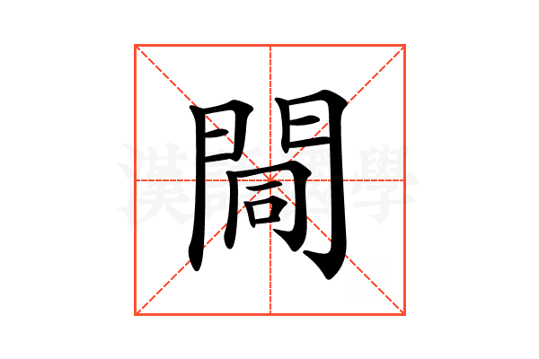 𨴏