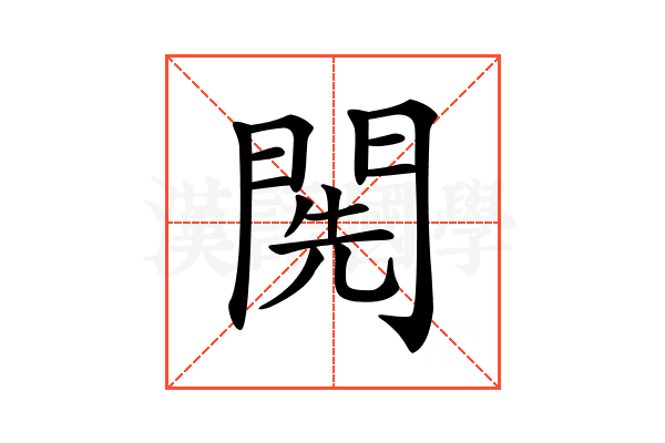 𨴐