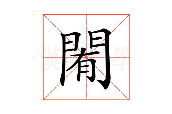 𨴜