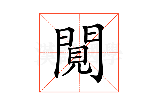 𨴼