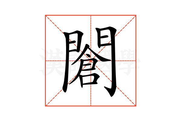 𨶆