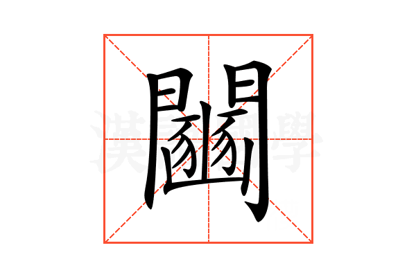 𨷒