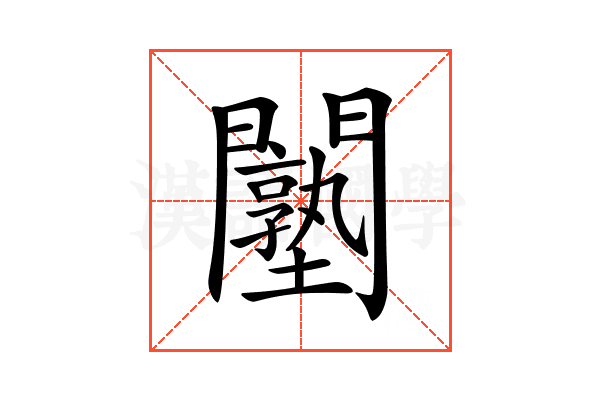 𨷙