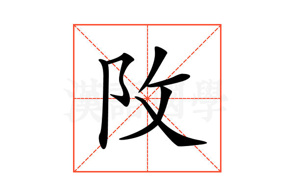 𨸩