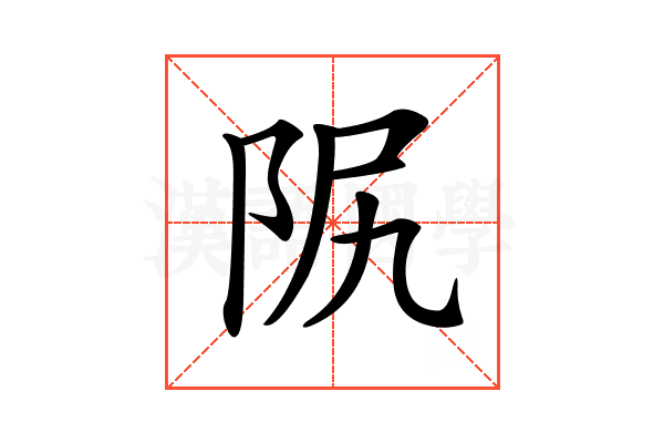 𨸰