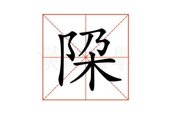 𨹃