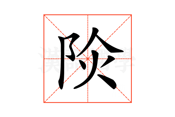 𨹈
