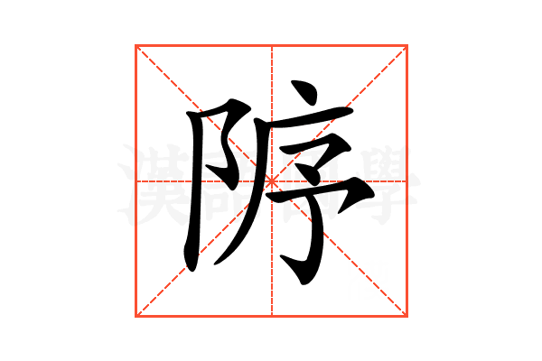 𨹘
