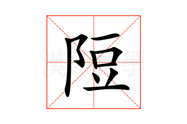 𨹜