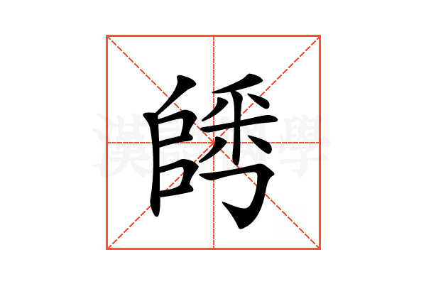 𨺀