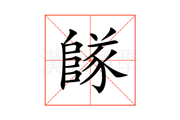 𨺵