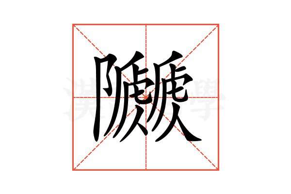 𨽯