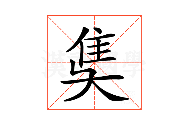 𨾎