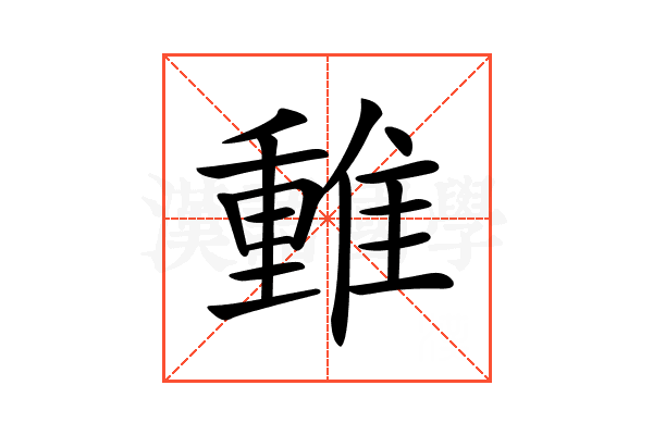 𨿿