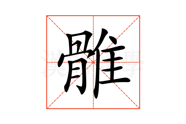 𩀜