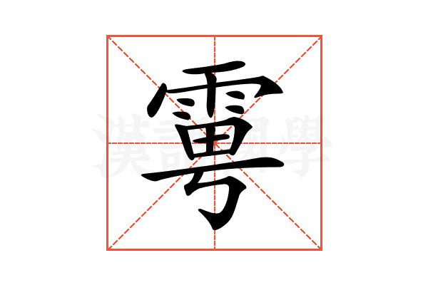 𩂾