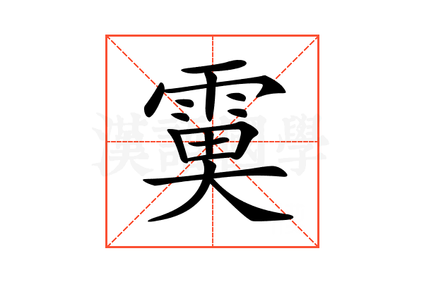 𩃙