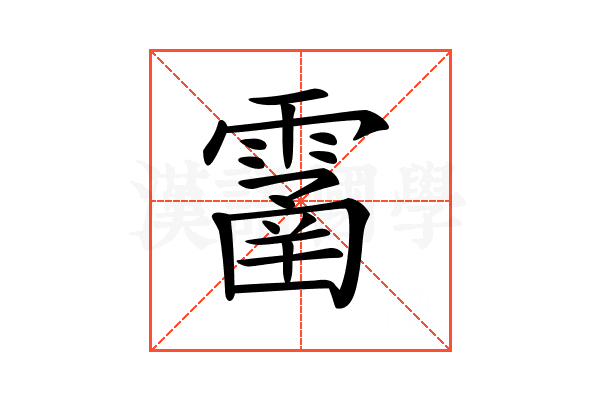 𩄙