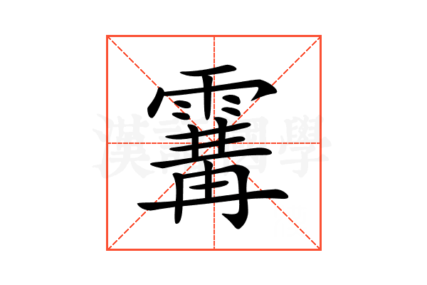𩄢