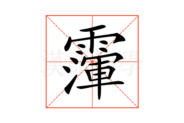 𩅴