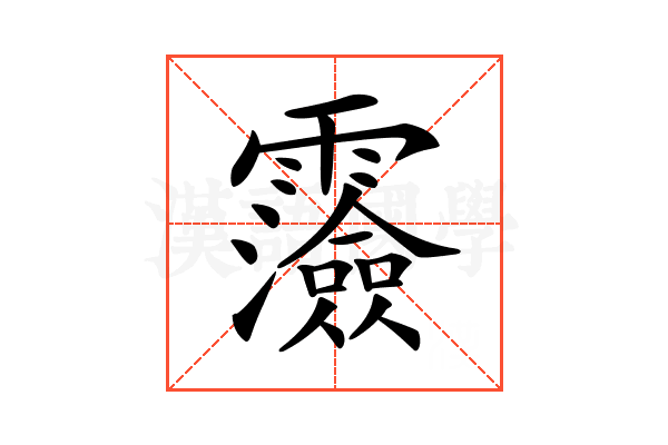 𩆯