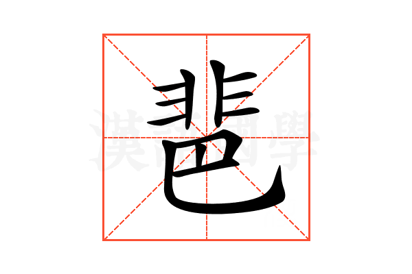 𩇯