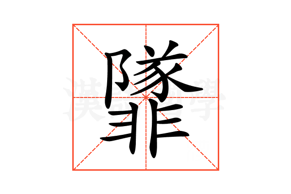 𩈁