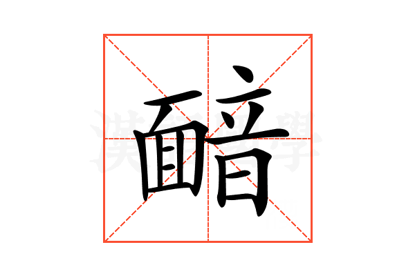 𩈴