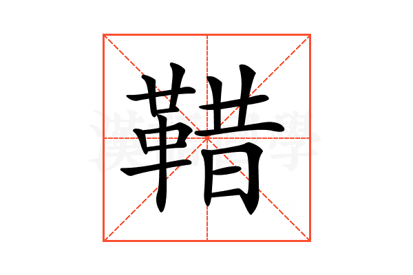 𩊿