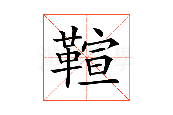 𩋢