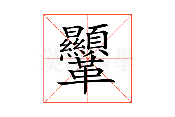 𩎍