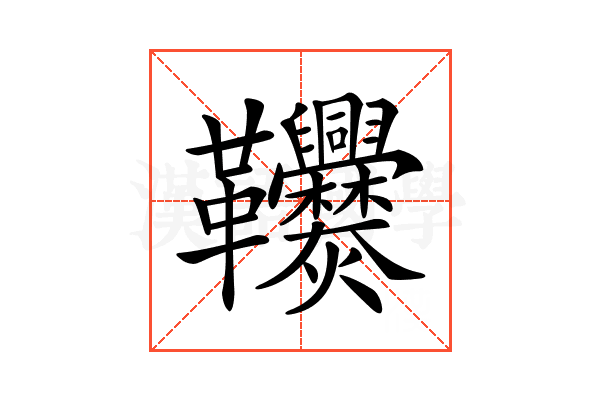 𩎑