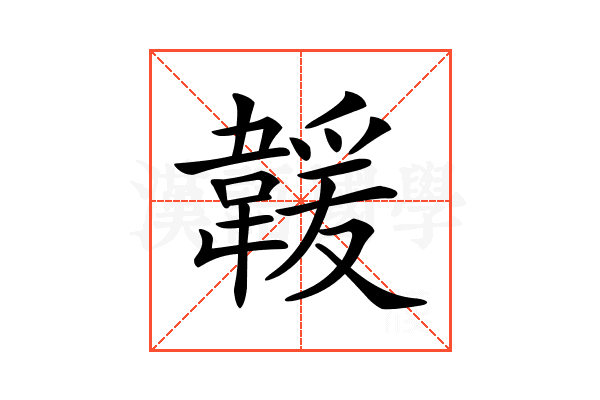 𩏅