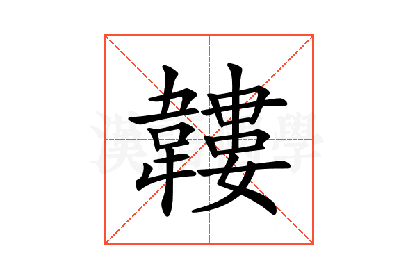 𩏝