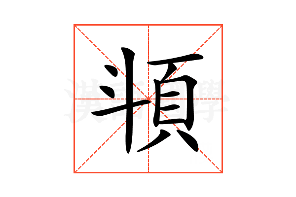 𩑯