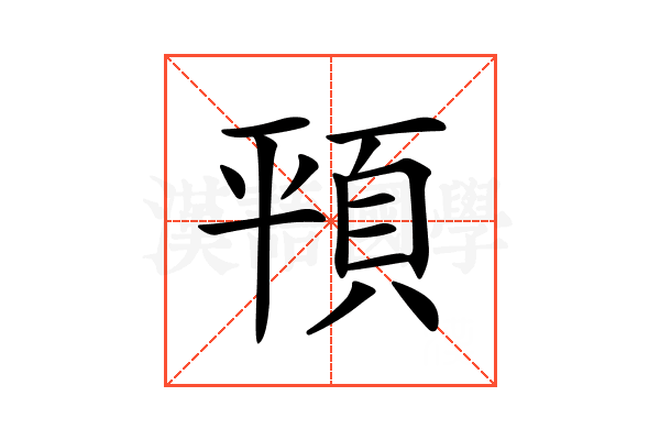 𩑳