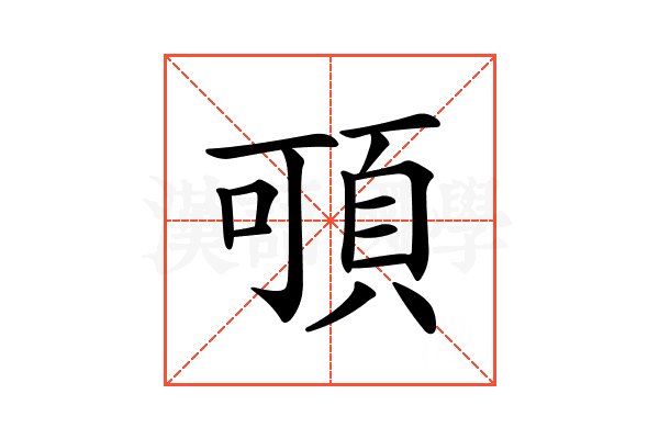 𩑸