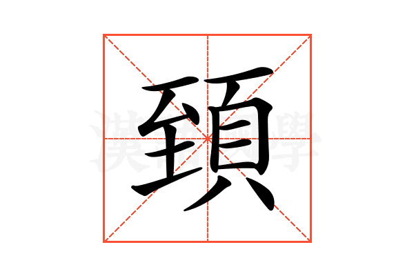 𩒐