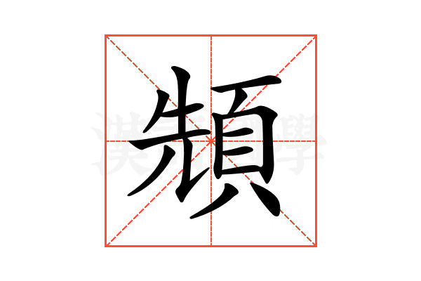 𩒙