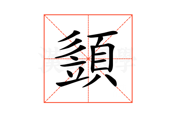 𩓣