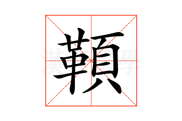 𩔈