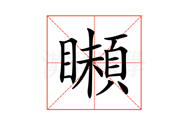 𩔠