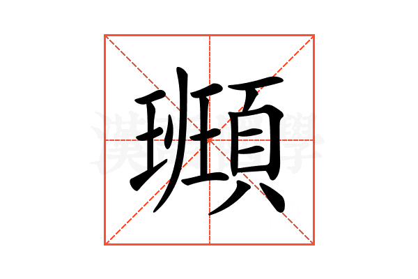 𩔮