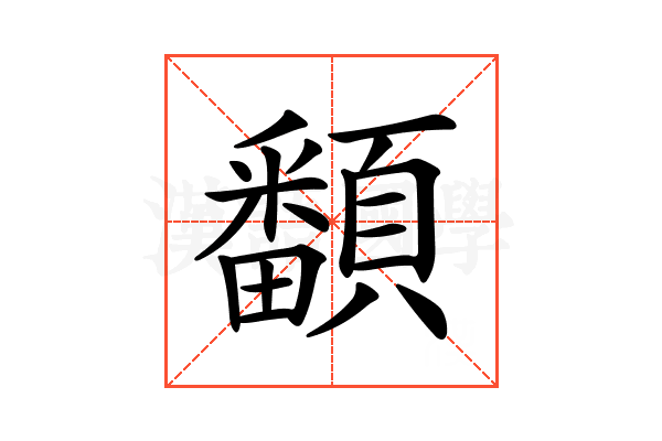 𩕏