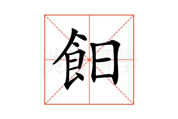𩚣