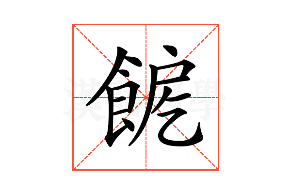 𩛪