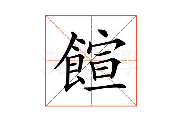 𩝑