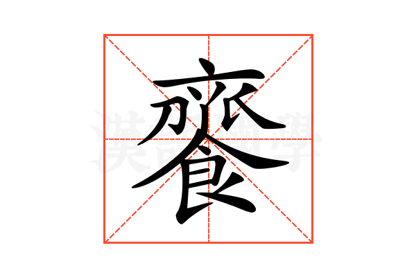 𩝦